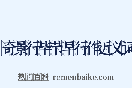 奇景行毕节早行作近义词是什么意思的图片